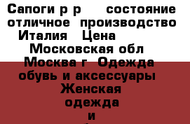 Сапоги р-р 36, состояние отличное, производство Италия › Цена ­ 1 000 - Московская обл., Москва г. Одежда, обувь и аксессуары » Женская одежда и обувь   . Московская обл.